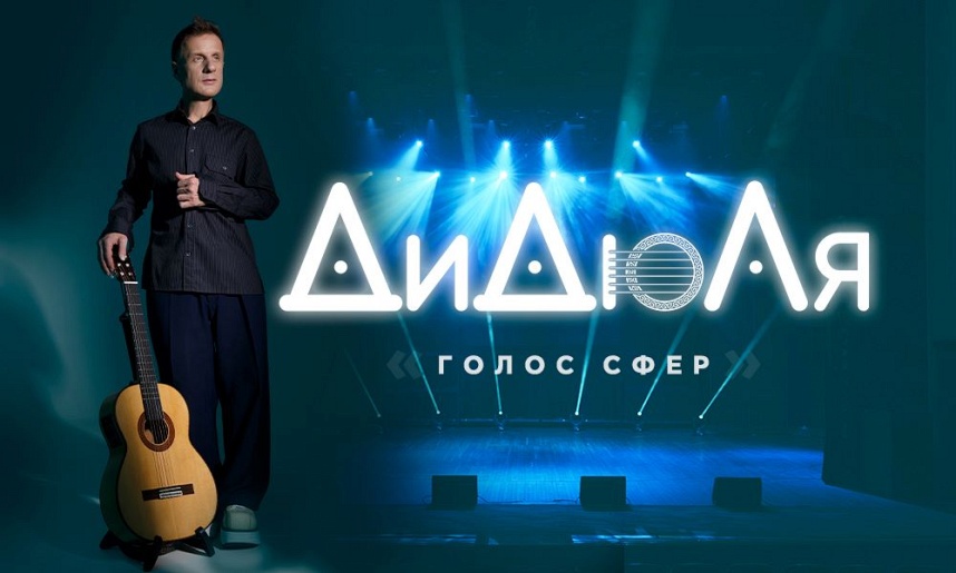 ДиДюЛя-"Голос сфер" Подольск